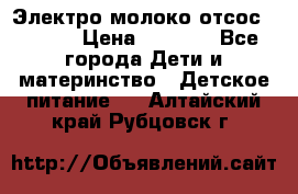 Электро молоко отсос Medela › Цена ­ 5 000 - Все города Дети и материнство » Детское питание   . Алтайский край,Рубцовск г.